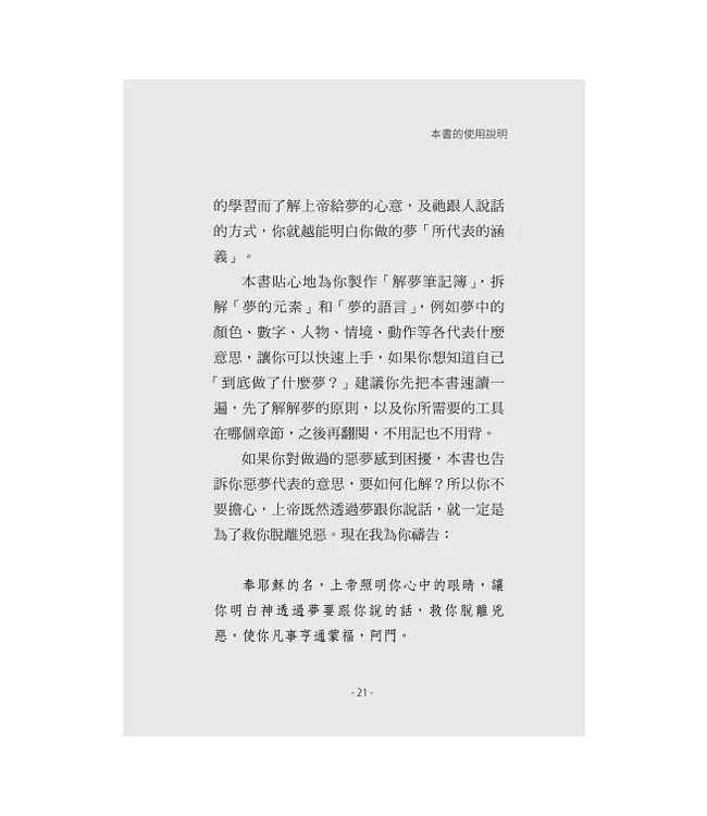 解夢聖經密碼：我做了什麼夢