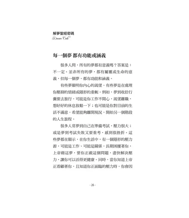 解夢聖經密碼：我做了什麼夢