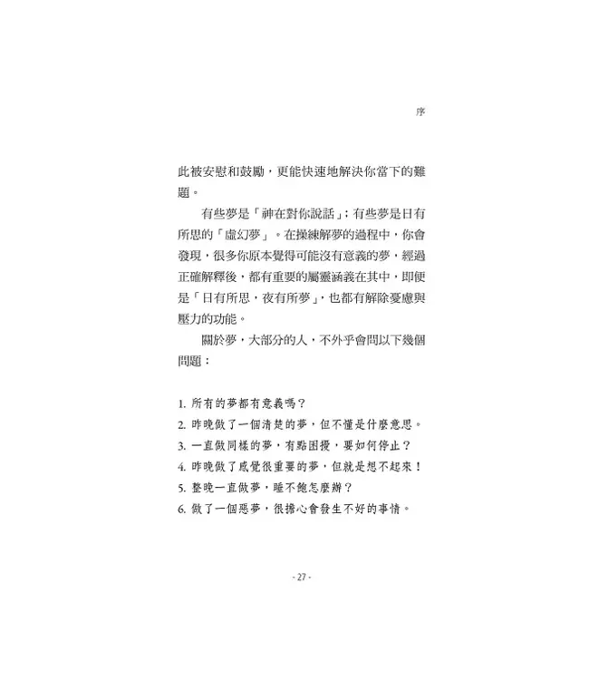 解夢聖經密碼：我做了什麼夢