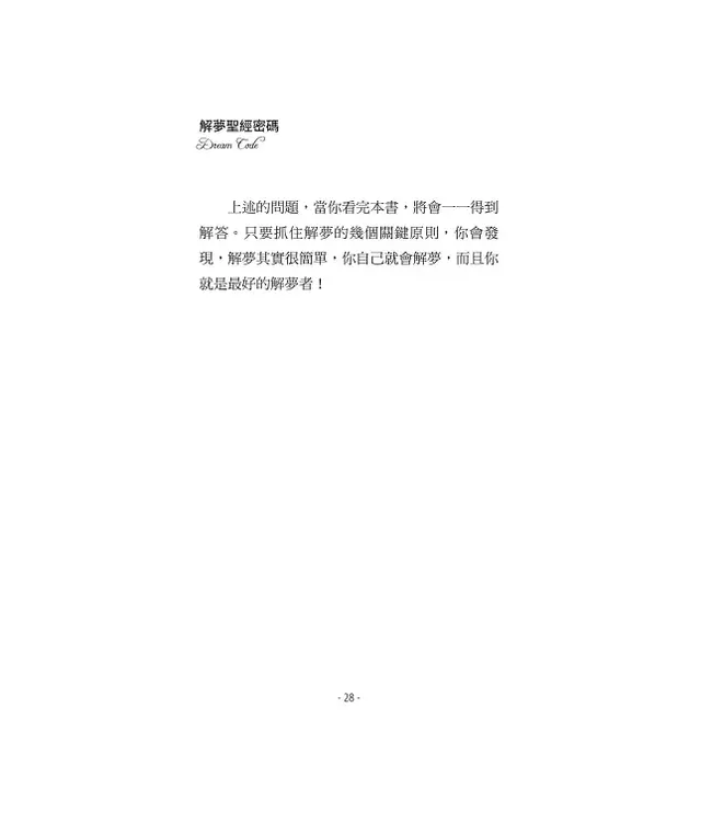 解夢聖經密碼：我做了什麼夢