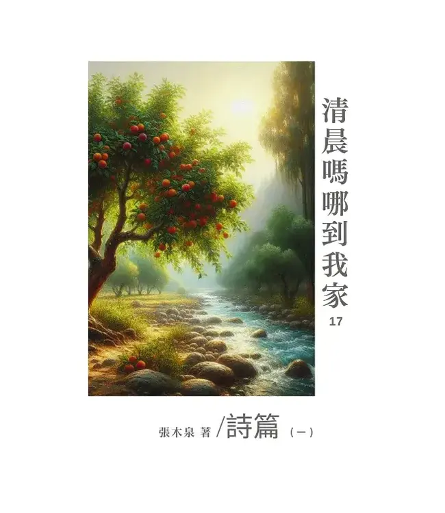 清晨嗎哪到我家：詩篇（一）