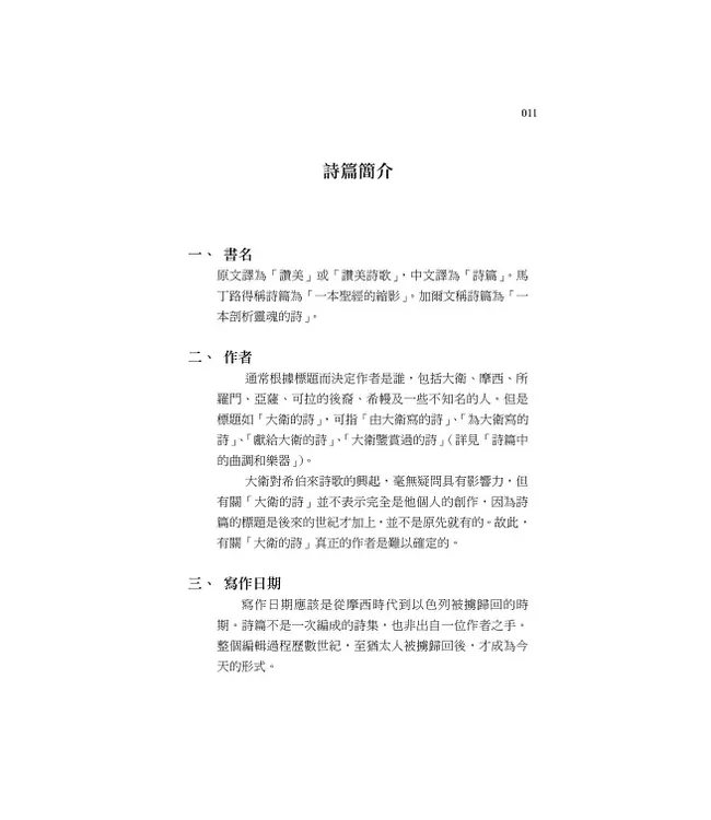 清晨嗎哪到我家：詩篇（一）