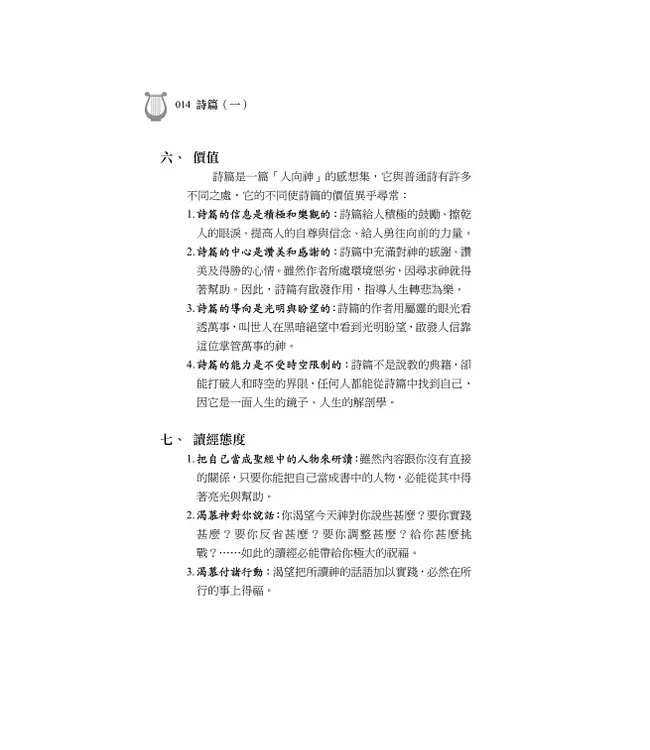 清晨嗎哪到我家：詩篇（一）