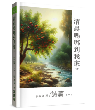 真哪噠 MEZU 清晨嗎哪到我家：詩篇（一）