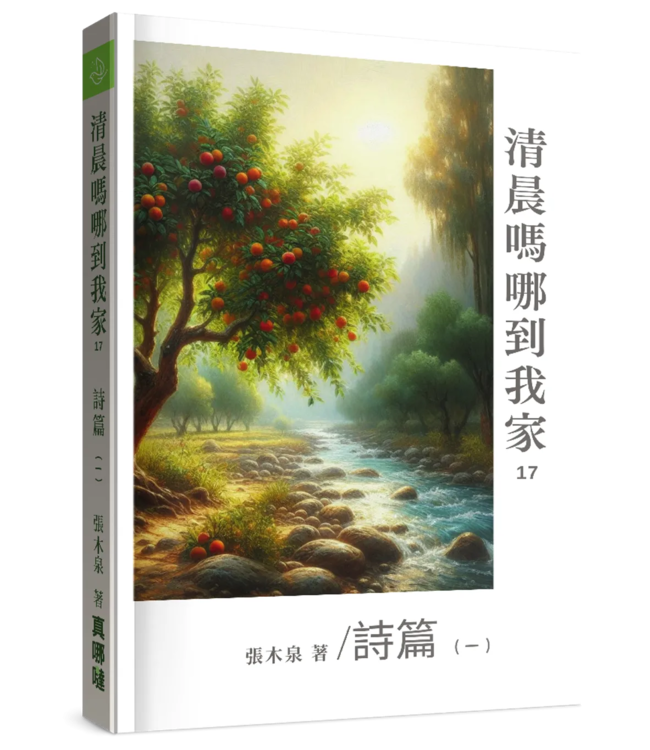 清晨嗎哪到我家：詩篇（一）