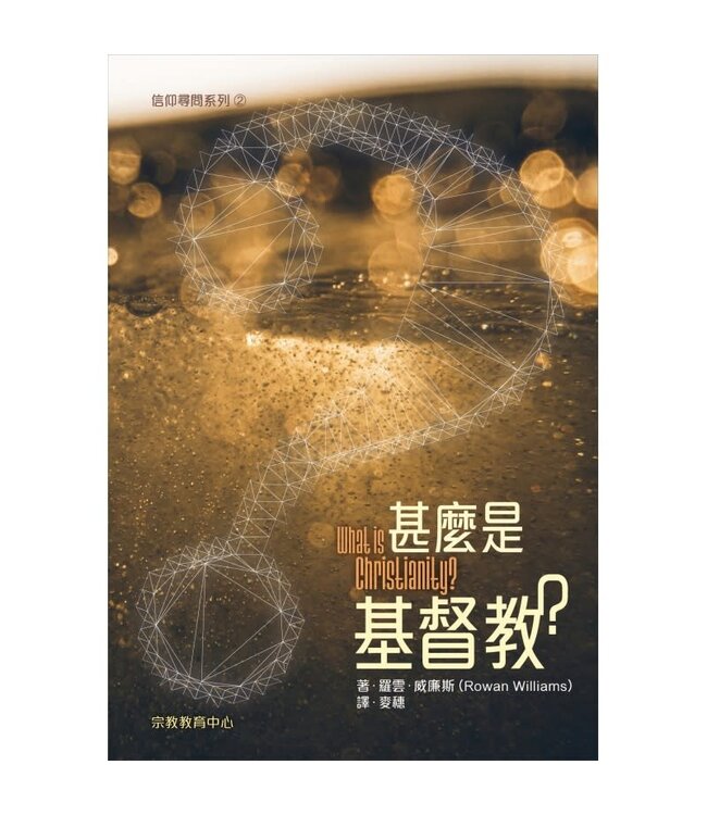 甚麼是基督教？（信仰尋問系列2） | What is Christianity?