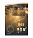 甚麼是基督教？（信仰尋問系列2） | What is Christianity?