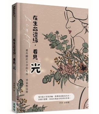 真哪噠 MEZU 在生命邊緣，看見光：那些關於不孕的失落、勇氣與信仰