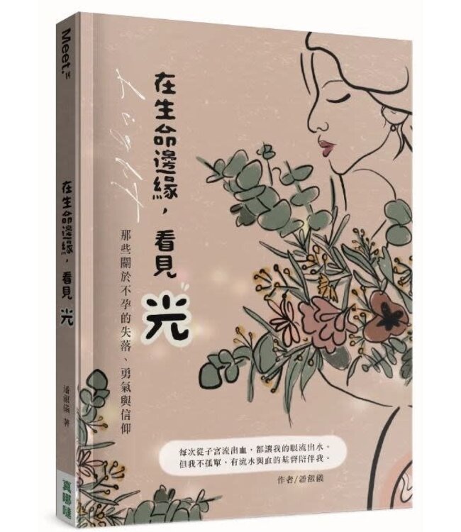 在生命邊緣，看見光：那些關於不孕的失落、勇氣與信仰