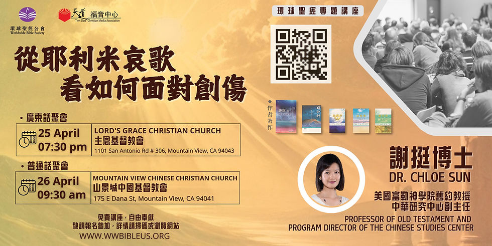 【從耶利米哀歌看如何面對創傷】謝挺博士主講 (WBS 2025 環球聖經專題講座）