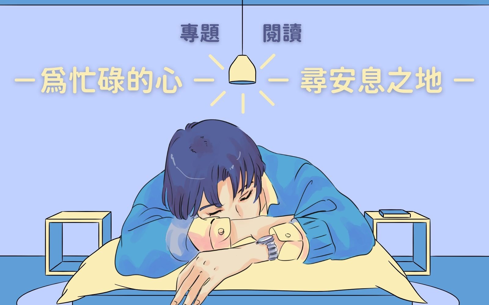 為忙碌的心 尋安息之地 (Readers Pick 2025a)