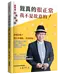 我真的很正常，我不是故意的！