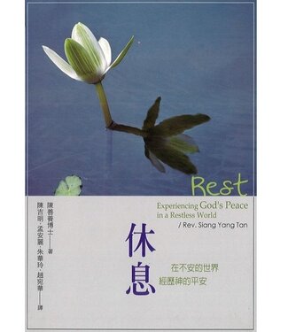 福音證主協會 Christian Communication Inc 休息：在不安的世界經歷神的平安