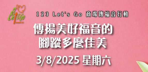 123 Let's Go!  商場傳福音行動 3/8/2025
