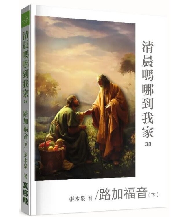 清晨嗎哪到我家：路加福音（下）