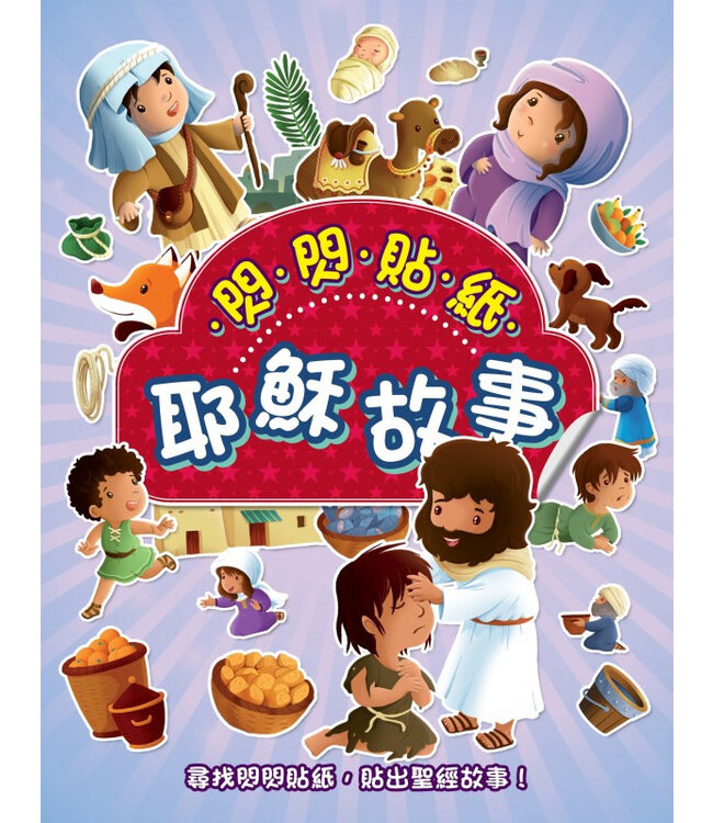 閃閃貼紙耶穌故事 | Sparkly Sticker Bible: Life of Jesus