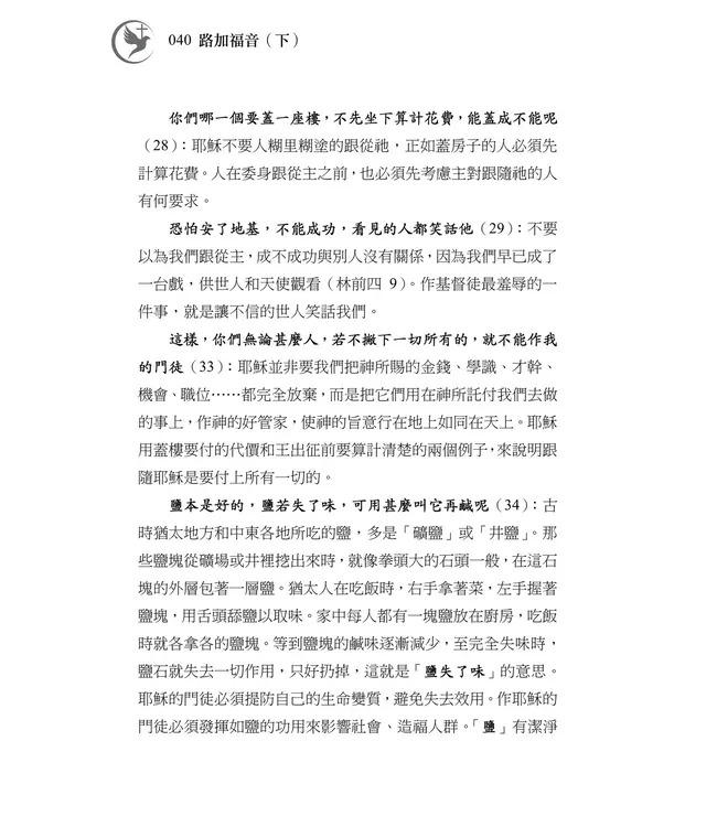 清晨嗎哪到我家：路加福音（下）