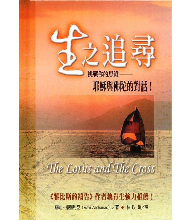 生之追尋：耶穌與佛陀對話 | The Lotus and The Cross