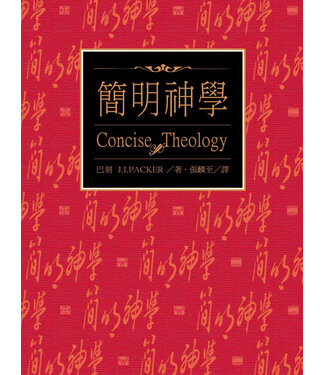 更新傳道會 Christian Renewal Ministries 簡明神學：傳統基督教信仰指南