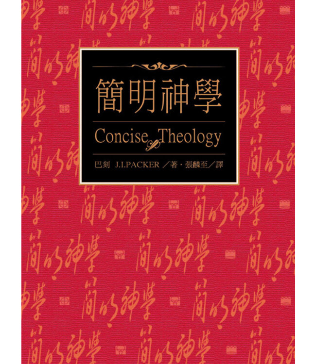 簡明神學：傳統基督教信仰指南 | Concise Theology