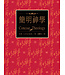 更新傳道會 Christian Renewal Ministries 簡明神學：傳統基督教信仰指南