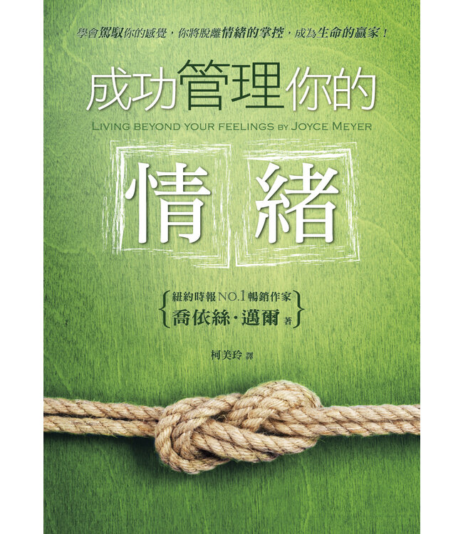 成功管理你的情緒 | Living Beyond Your Feelings