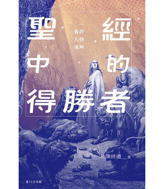 宣道 China Alliance Press 聖經中的得勝者：舊約人物選解