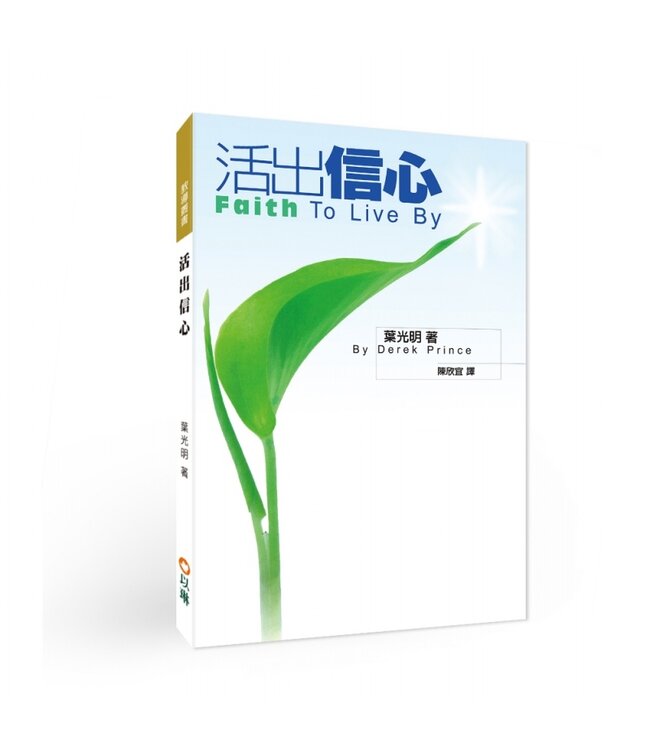 活出信心：經歷信心的屬天大能！（二版） | Faith to Live By