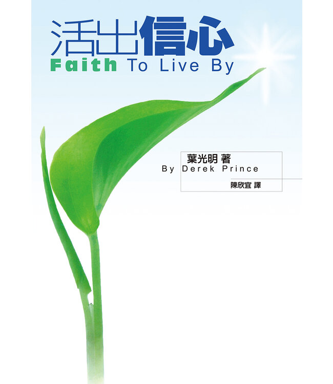 活出信心：經歷信心的屬天大能！（二版） | Faith to Live By