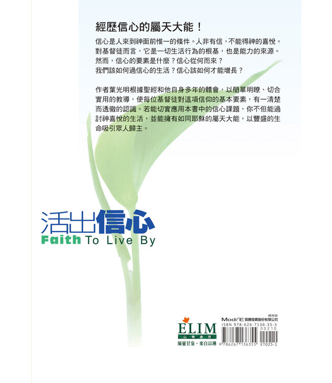 活出信心：經歷信心的屬天大能！（二版） | Faith to Live By