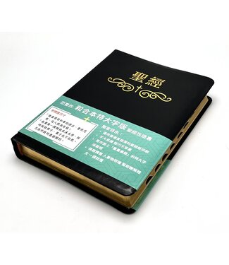 基督使者協會 Ambassadors for Christ 聖經．和合本．特大字版．黑色皮面索引（繁體）
