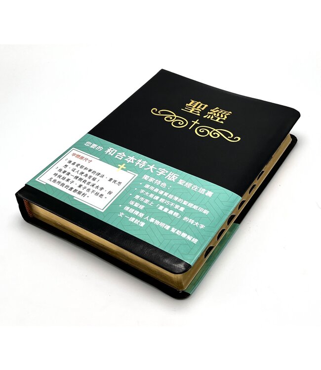 聖經．和合本．特大字版．黑色皮面索引（繁體） | AFC Extra Large CUV Bible Leather Thumb index Trad.