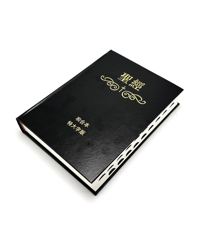 聖經．和合本．特大字版．黑色精裝索引（繁體）