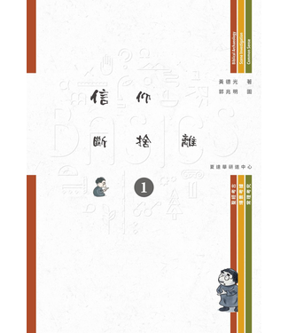 夏達華研道中心 Hadavar Yeshiva BASICS信仰斷捨離（1）