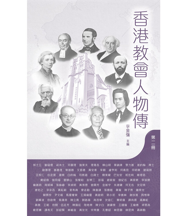 香港教會人物傳（第二冊）