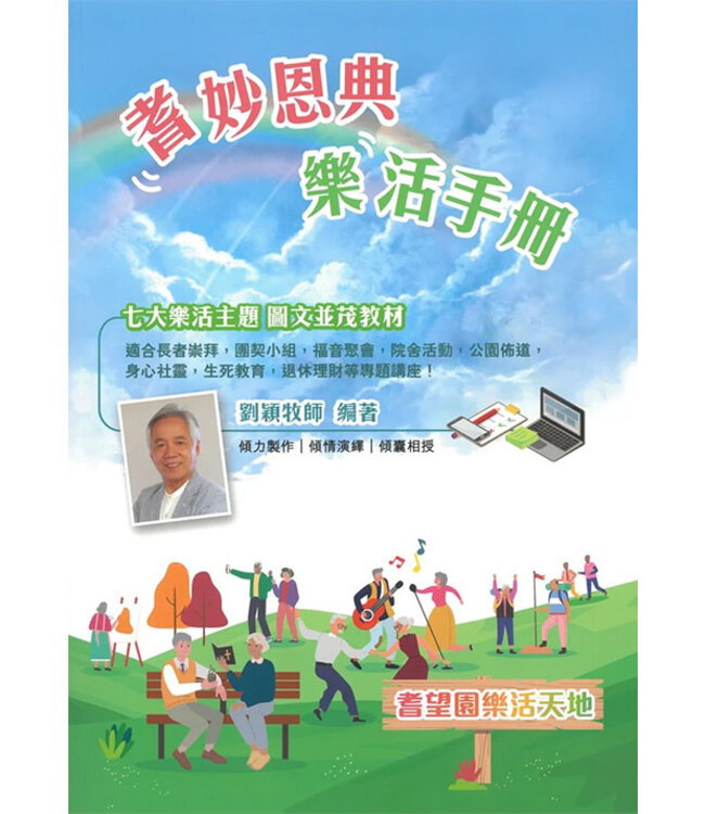 耆妙恩典樂活手冊