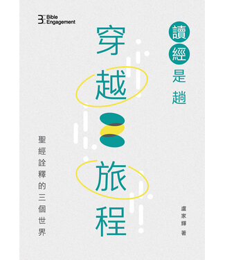 學生福音團契 FES Press 讀經是趟穿越旅程：聖經詮釋的三個世界