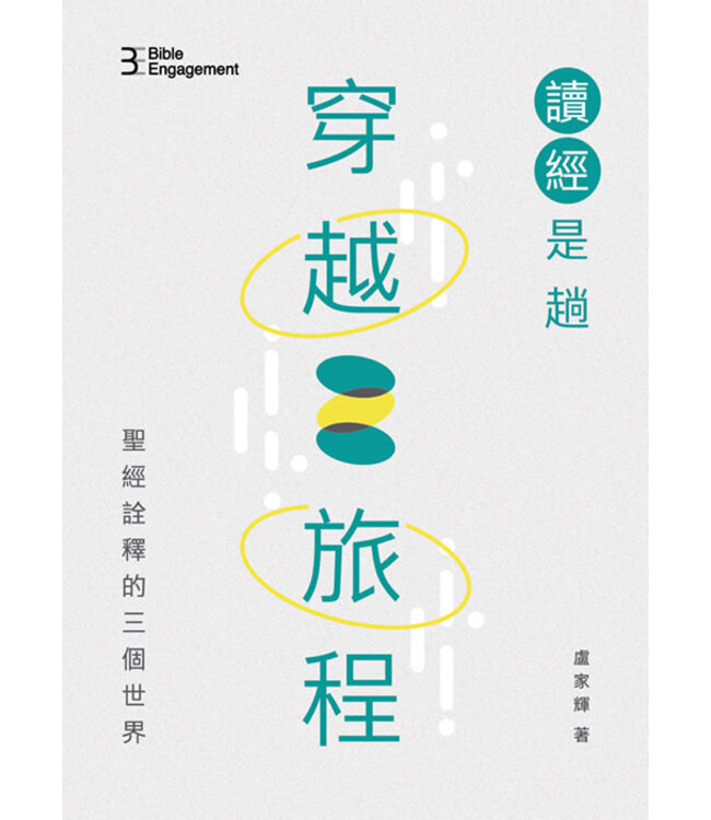 讀經是趟穿越旅程：聖經詮釋的三個世界