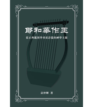 播道會文字部 Evangel Press 耶和華作王：從正典鑑別學尋索詩篇的神學主題