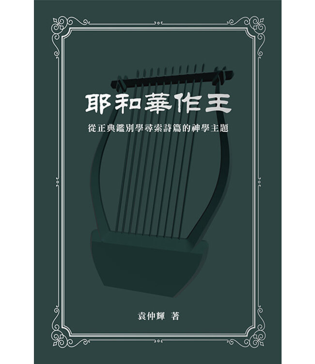 耶和華作王：從正典鑑別學尋索詩篇的神學主題