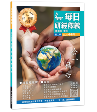 國際讀經會 Scripture Union in Taiwan 每日研經釋義（簡體版）2025年 4-6月