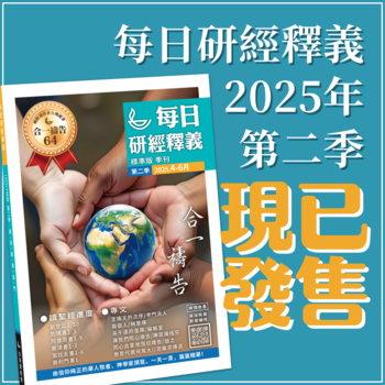 每日研經釋義 Scripture Union in Taiwan 北美代理