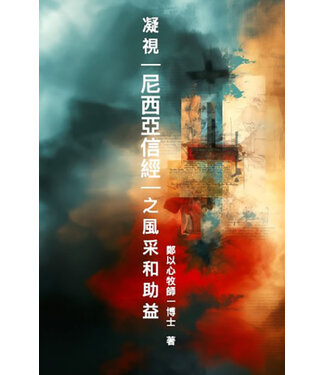 環球天道傳基協會 Tien Dao Worldwide Christian Media Assoc. 凝視《尼西亞信經》的風采和助益