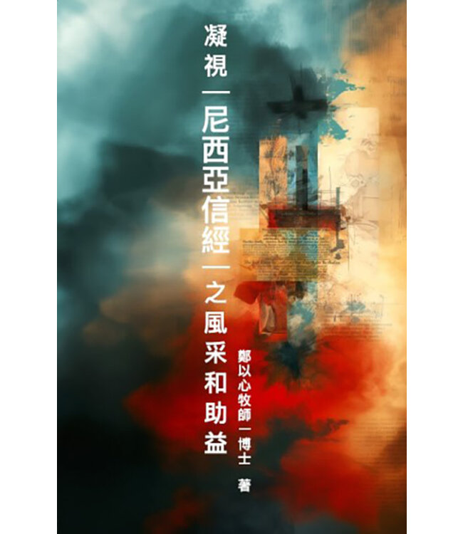 凝視《尼西亞信經》的風采和助益