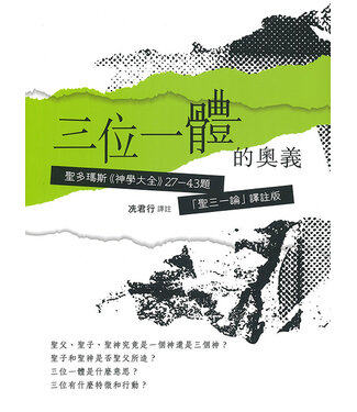 塔冷通心靈書舍 Talentum Bookshop 三位一體的奧義：聖多瑪斯《神學大全》27-43題「聖三一論」譯註版