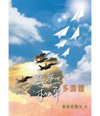 環球天道傳基協會 Tien Dao Worldwide Christian Media Assoc. 戰爭和平多面體