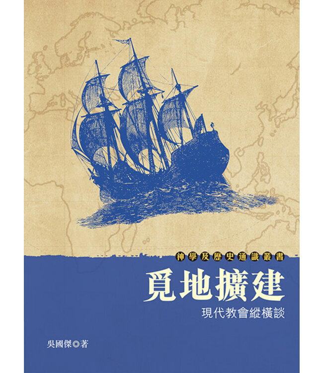 覓地擴建：現代教會縱橫談 | Expanding the Church: Key Developments of the Modern Church