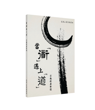 道風山基督教叢林 Tao Fong Shan Christian Centre 當「道」遇上「道」：宗教經典對談