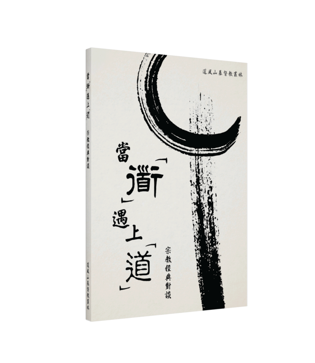 當「道」遇上「道」：宗教經典對談