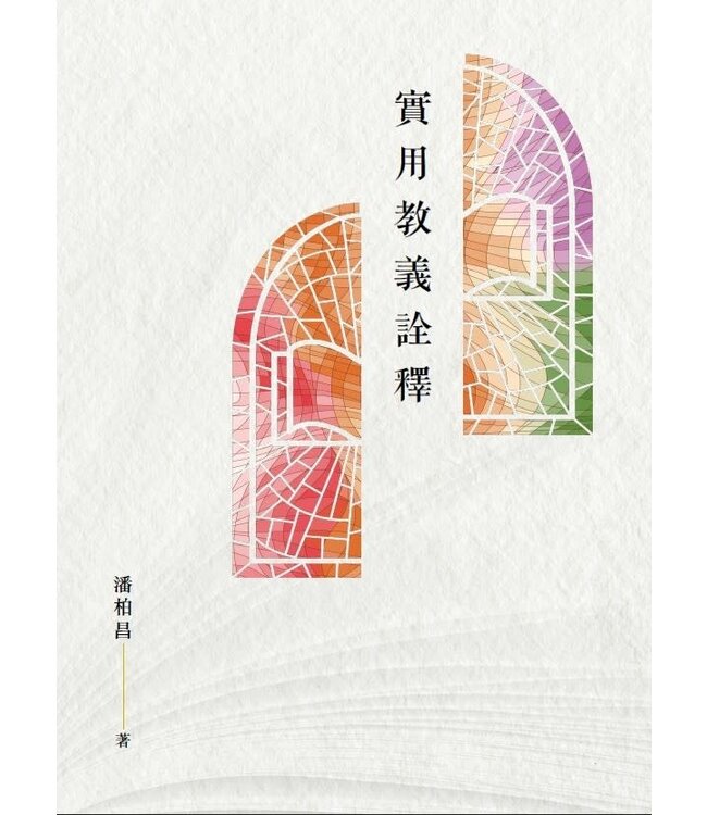 實用教義詮釋